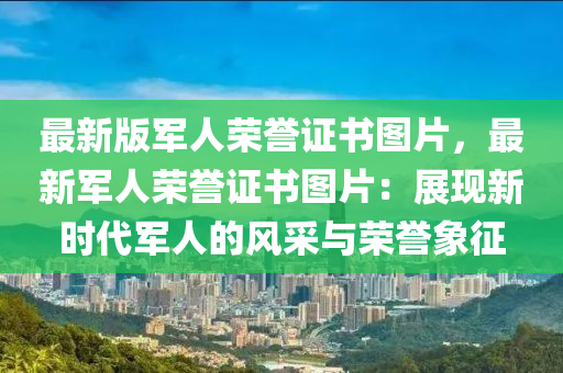 最新版軍人榮譽證書圖片，最新軍人榮譽證書圖片：展現新時代軍人的風采與榮譽象征