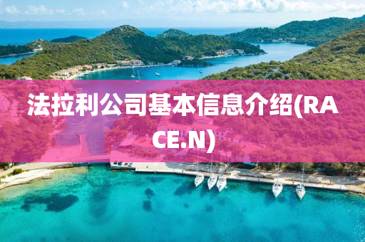 法拉利公司基本信息介紹(RACE.N)