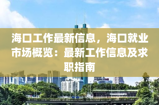 ?？诠ぷ髯钚滦畔?，?？诰蜆I(yè)市場概覽：最新工作信息及求職指南