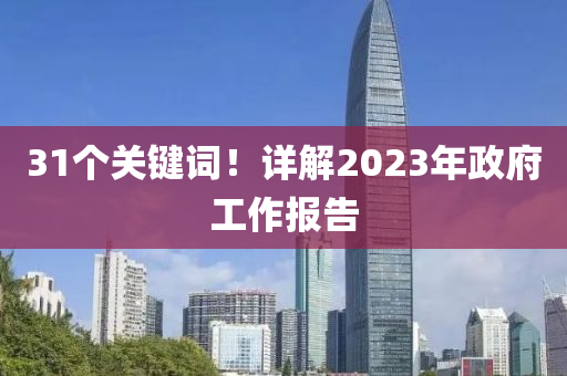 31個關(guān)鍵詞！詳解2023年政府工作報告
