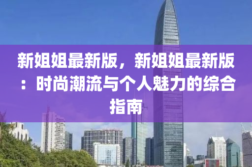 新姐姐最新版，新姐姐最新版：時尚潮流與個人魅力的綜合指南