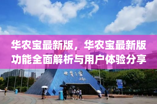 華農(nóng)寶最新版，華農(nóng)寶最新版功能全面解析與用戶體驗分享