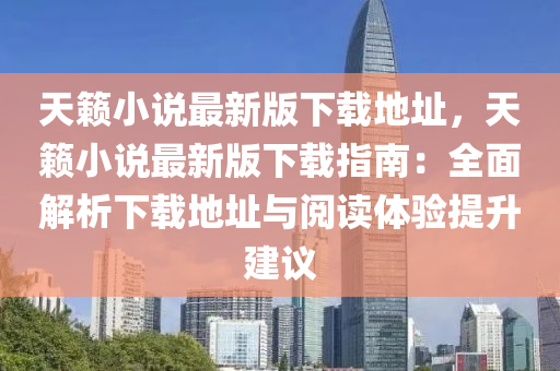 天籟小說最新版下載地址，天籟小說最新版下載指南：全面解析下載地址與閱讀體驗提升建議