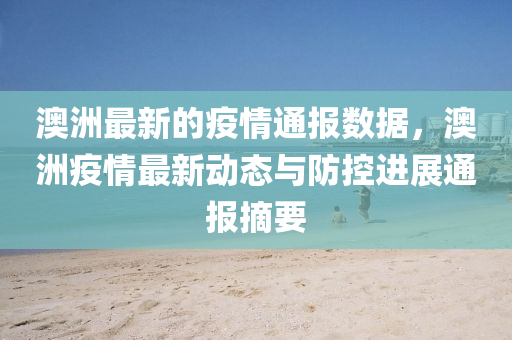 澳洲最新的疫情通報(bào)數(shù)據(jù)，澳洲疫情最新動(dòng)態(tài)與防控進(jìn)展通報(bào)摘要