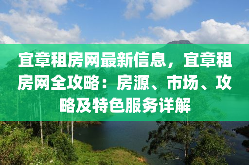 宜章租房網(wǎng)最新信息，宜章租房網(wǎng)全攻略：房源、市場、攻略及特色服務(wù)詳解