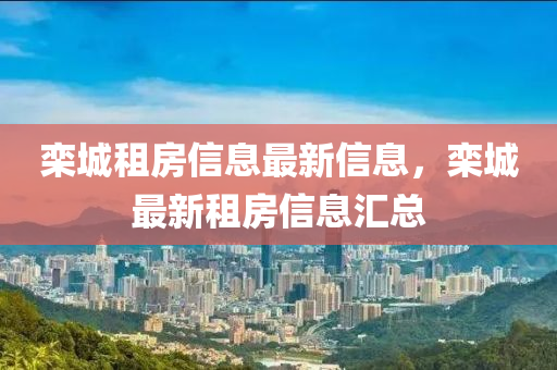 欒城租房信息最新信息，欒城最新租房信息匯總