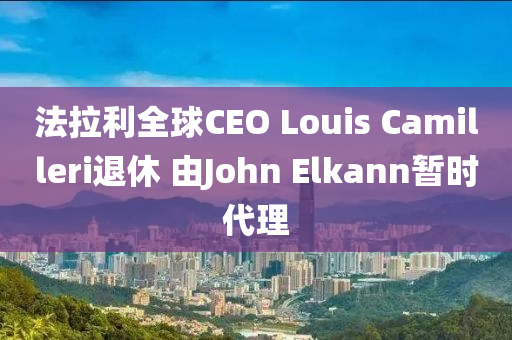 法拉利全球CEO Louis Camilleri退休 由John Elkann暫時代理