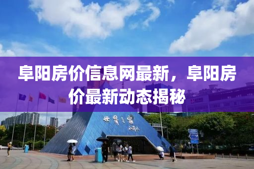 阜陽房?jī)r(jià)信息網(wǎng)最新，阜陽房?jī)r(jià)最新動(dòng)態(tài)揭秘