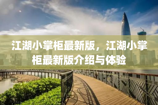 江湖小掌柜最新版，江湖小掌柜最新版介紹與體驗(yàn)