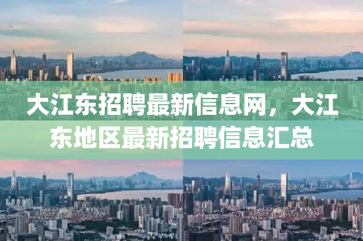 招聘信息 第10頁