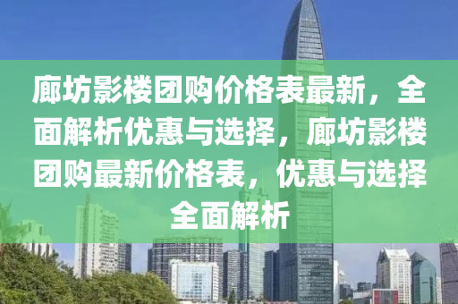 廊坊影樓團(tuán)購(gòu)價(jià)格表最新，全面解析優(yōu)惠與選擇，廊坊影樓團(tuán)購(gòu)最新價(jià)格表，優(yōu)惠與選擇全面解析