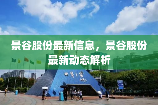 景谷股份最新信息，景谷股份最新動態(tài)解析