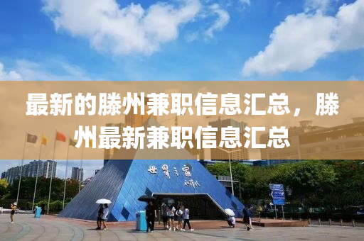 最新的滕州兼職信息匯總，滕州最新兼職信息匯總