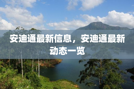 安迪通最新信息，安迪通最新動態(tài)一覽