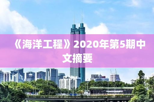 《海洋工程》2020年第5期中文摘要