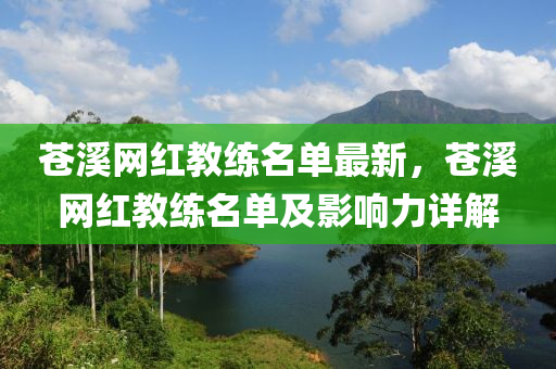 蒼溪網(wǎng)紅教練名單最新，蒼溪網(wǎng)紅教練名單及影響力詳解