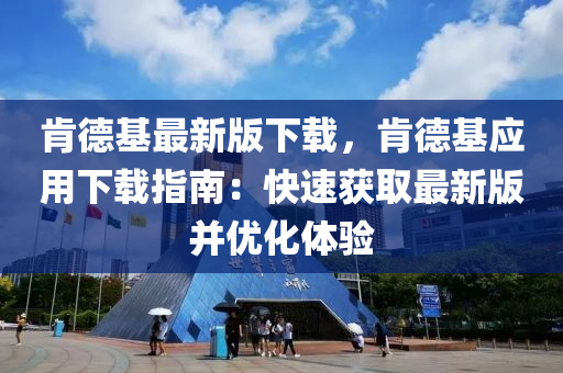 肯德基最新版下載，肯德基應(yīng)用下載指南：快速獲取最新版并優(yōu)化體驗(yàn)