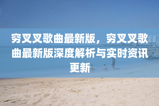 窮叉叉歌曲最新版，窮叉叉歌曲最新版深度解析與實(shí)時(shí)資訊更新
