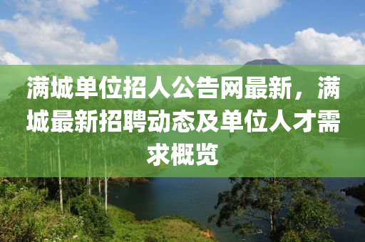 滿城單位招人公告網(wǎng)最新，滿城最新招聘動態(tài)及單位人才需求概覽