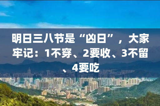明日三八節(jié)是“兇日”，大家牢記：1不穿、2要收、3不留、4要吃