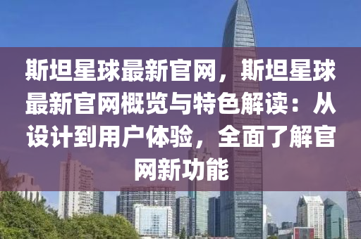 斯坦星球最新官網(wǎng)，斯坦星球最新官網(wǎng)概覽與特色解讀：從設(shè)計(jì)到用戶體驗(yàn)，全面了解官網(wǎng)新功能