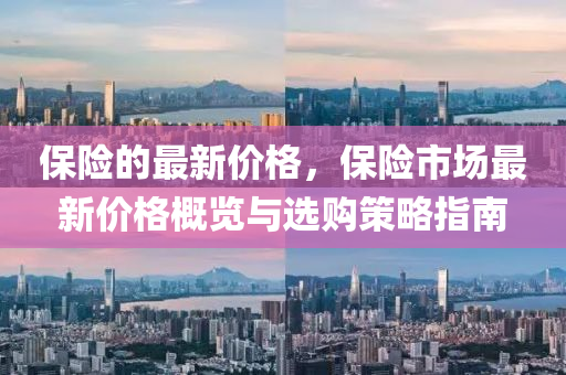 保險的最新價格，保險市場最新價格概覽與選購策略指南