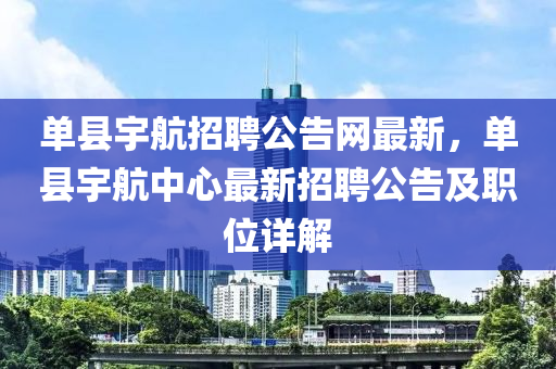單縣宇航招聘公告網(wǎng)最新，單縣宇航中心最新招聘公告及職位詳解