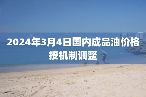 2024年3月4日國內(nèi)成品油價格按機制調(diào)整