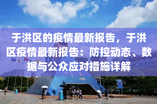 于洪區(qū)的疫情最新報(bào)告，于洪區(qū)疫情最新報(bào)告：防控動(dòng)態(tài)、數(shù)據(jù)與公眾應(yīng)對(duì)措施詳解
