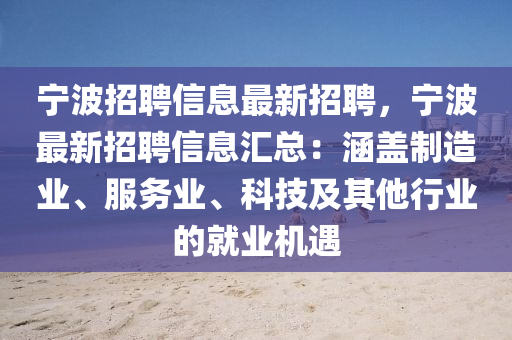 寧波招聘信息最新招聘，寧波最新招聘信息匯總：涵蓋制造業(yè)、服務(wù)業(yè)、科技及其他行業(yè)的就業(yè)機(jī)遇