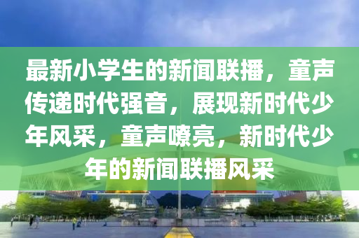 時(shí)代強(qiáng)音