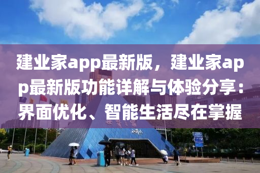 建業(yè)家app最新版，建業(yè)家app最新版功能詳解與體驗分享：界面優(yōu)化、智能生活盡在掌握
