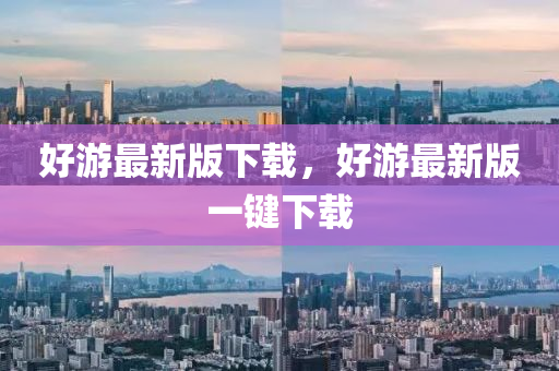 好游最新版下載，好游最新版一鍵下載