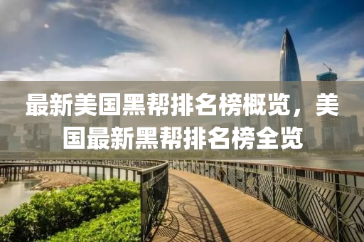 最新美國黑幫排名榜概覽，美國最新黑幫排名榜全覽