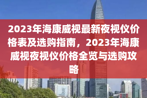 2023年?？低曌钚乱挂晝x價(jià)格表及選購(gòu)指南，2023年?？低曇挂晝x價(jià)格全覽與選購(gòu)攻略