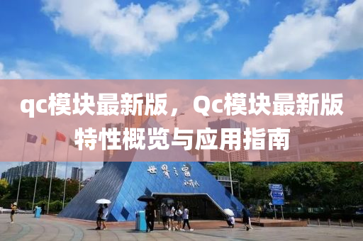 qc模塊最新版，Qc模塊最新版特性概覽與應(yīng)用指南