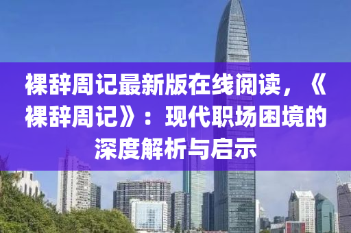 裸辭周記最新版在線閱讀，《裸辭周記》：現代職場困境的深度解析與啟示