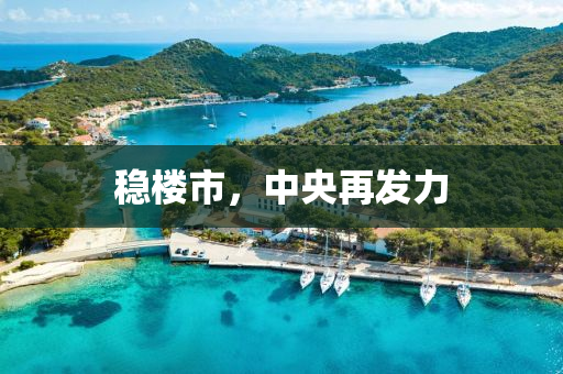 穩(wěn)樓市，中央再發(fā)力