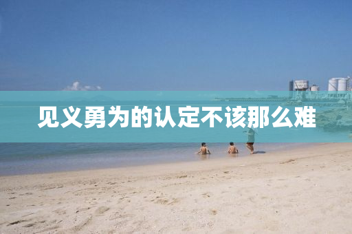 見義勇為的認(rèn)定不該那么難