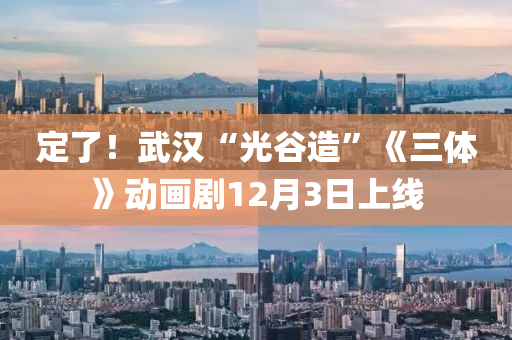定了！武漢“光谷造”《三體》動畫劇12月3日上線