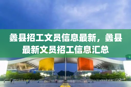 蠡縣招工文員信息最新，蠡縣最新文員招工信息匯總