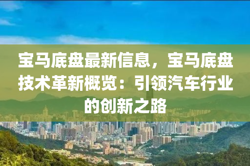 寶馬底盤(pán)最新信息，寶馬底盤(pán)技術(shù)革新概覽：引領(lǐng)汽車(chē)行業(yè)的創(chuàng)新之路