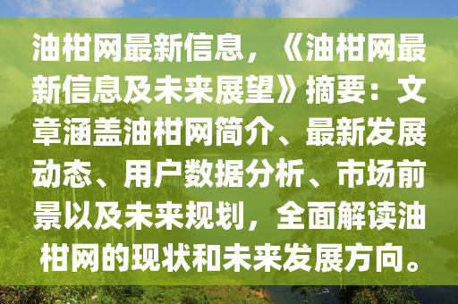 油柑網(wǎng)最新信息，《油柑網(wǎng)最新信息及未來展望》摘要：文章涵蓋油柑網(wǎng)簡介、最新發(fā)展動態(tài)、用戶數(shù)據(jù)分析、市場前景以及未來規(guī)劃，全面解讀油柑網(wǎng)的現(xiàn)狀和未來發(fā)展方向。