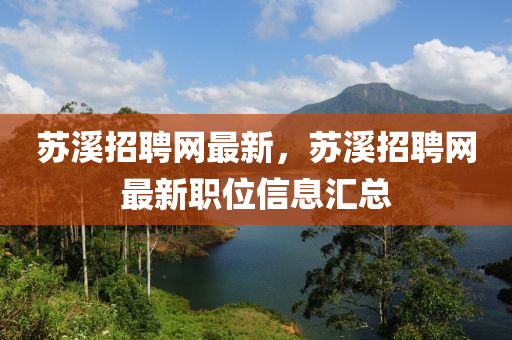 蘇溪招聘網(wǎng)最新，蘇溪招聘網(wǎng)最新職位信息匯總