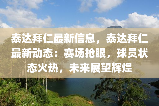 泰達(dá)拜仁最新信息，泰達(dá)拜仁最新動(dòng)態(tài)：賽場搶眼，球員狀態(tài)火熱，未來展望輝煌