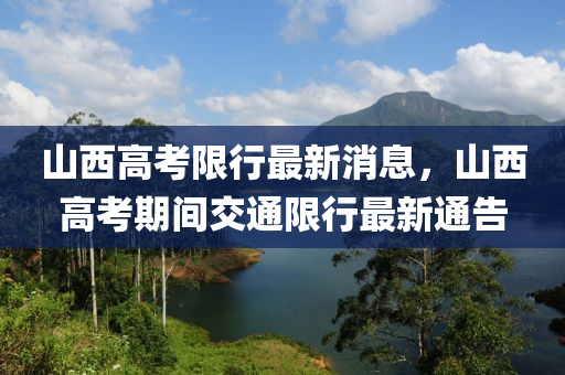 山西高考限行最新消息，山西高考期間交通限行最新通告