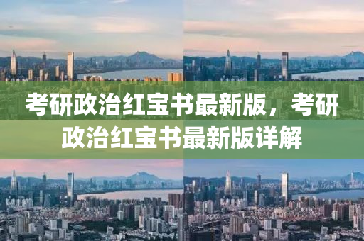考研政治紅寶書最新版，考研政治紅寶書最新版詳解