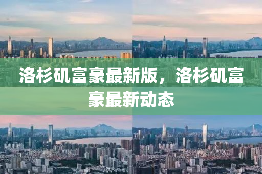 洛杉磯富豪最新版，洛杉磯富豪最新動態(tài)