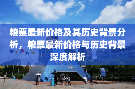 糧票最新價(jià)格及其歷史背景分析，糧票最新價(jià)格與歷史背景深度解析