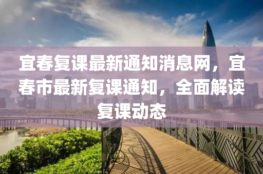 宜春復(fù)課最新通知消息網(wǎng)，宜春市最新復(fù)課通知，全面解讀復(fù)課動態(tài)